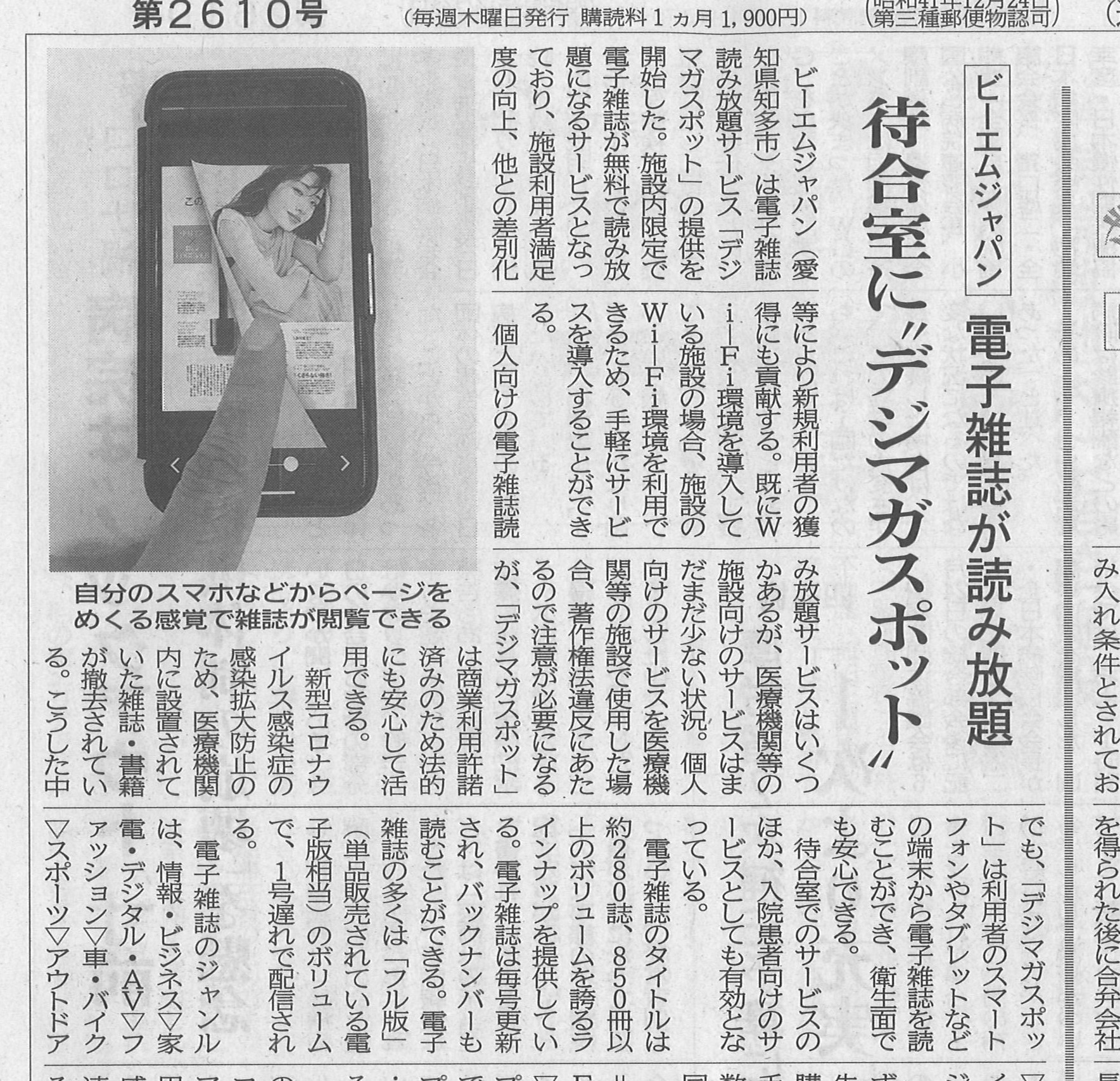 病院新聞で弊社の電子雑誌読み放題サービス「デジマガスポット」が紹介されました。