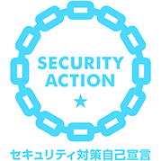 SECURITY ACTION 一つ星を宣言しました。